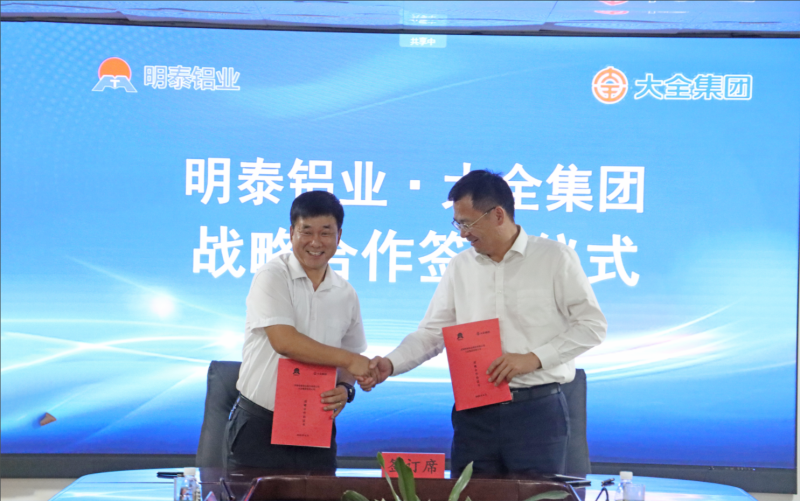 強強聯合！明泰鋁業與大全集團簽署戰略合作協議，共啟高質量發展新篇章