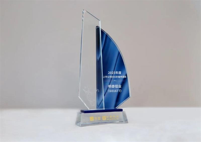喜報！明泰鋁業榮膺“2025年度上市公司ESG價值傳遞獎”
